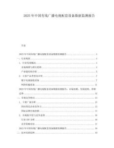2025年中國有線廣播電視配套設(shè)備數(shù)據(jù)監(jiān)測報(bào)告