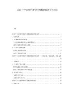 2025年中國塑料增韌母料數據監測研究報告