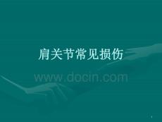 肩关节常见损伤PPT课件