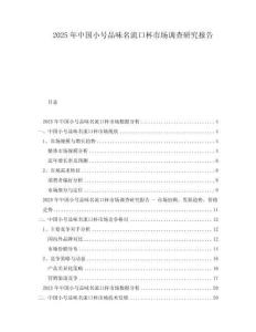 2025年中國小號品味名流口杯市場調查研究報告