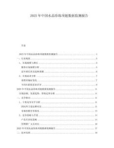 2025年中國水晶珍珠項鏈數(shù)據(jù)監(jiān)測報告