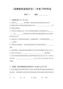 消費(fèi)者權(quán)益保護(hù)法平時(shí)作業(yè)