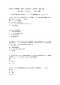 房地產(chǎn)估價師考試《房地產(chǎn)開發(fā)經(jīng)營與管理》真題及答案