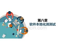 軟件本地化測試