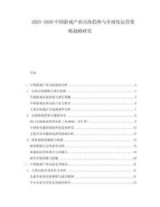 2025-2030中國(guó)游戲產(chǎn)業(yè)出海趨勢(shì)與全球化運(yùn)營(yíng)策略戰(zhàn)略研究