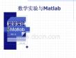 數(shù)學(xué)實(shí)驗(yàn)與Matlab-共205頁(yè)