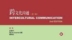 跨文化溝通（第二版）課件unit 11 Intercultural Business Communication