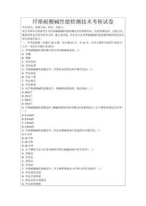 纖維耐酸堿性能檢測技術(shù)考核試卷
