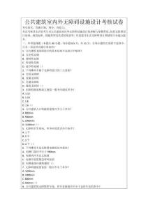 公共建筑室內(nèi)外無(wú)障礙設(shè)施設(shè)計(jì)考核試卷