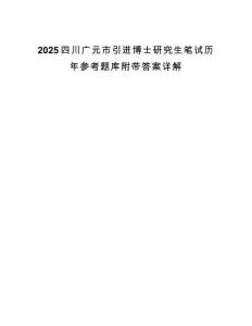 2025四川廣元市引進博士研究生筆試歷年參考題庫附帶答案詳解