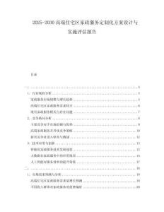 2025-2030高端住宅區家政服務定制化方案設計與實施評估報告