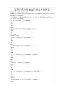 遠(yuǎn)程多媒體傳輸協(xié)議研究考核試卷