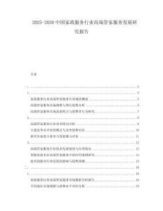 2025-2030中國家政服務行業高端管家服務發展研究報告
