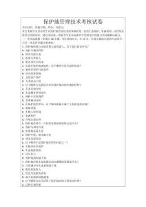 保護(hù)地管理技術(shù)考核試卷
