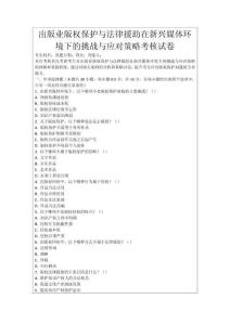 出版業(yè)版權(quán)保護(hù)與法律援助在新興媒體環(huán)境下的挑戰(zhàn)與應(yīng)對(duì)策略考核試卷