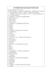 沖突解決的角色扮演考核試卷