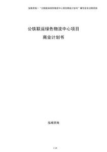 公鐵聯(lián)運綠色物流中心項目商業(yè)計劃書