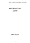 煤基新材料產業園項目實施方案（模板）