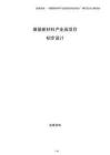 煤基新材料產業園項目初步設計