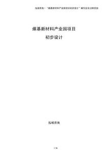 煤基新材料產業(yè)園項目初步設計
