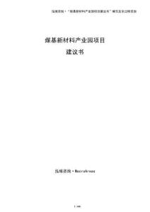 煤基新材料產業(yè)園項目建議書