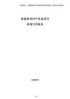 煤基新材料產(chǎn)業(yè)園項(xiàng)目招商引資報(bào)告