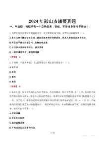 2024年鞍山市輔警真題