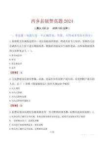 西鄉(xiāng)縣輔警真題2024
