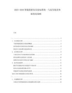 2025-2030智能投影儀亮度標(biāo)準(zhǔn)統(tǒng)一與家用場(chǎng)景體驗(yàn)優(yōu)化策略