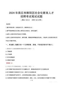 2024年商丘市睢陽區(qū)社會化教育人才招聘考試真題