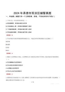 2024年承德市雙灤區(qū)輔警真題