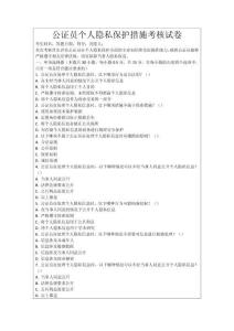 公證員個人隱私保護(hù)措施考核試卷