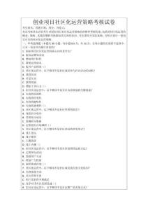 創業項目社區化運營策略考核試卷