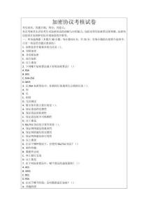 加密協(xié)議考核試卷