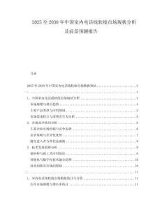 2025至2030年中國室內(nèi)電話線軟線市場現(xiàn)狀分析及前景預(yù)測報告