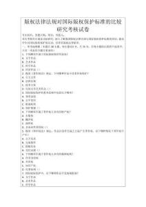 版權法律法規對國際版權保護標準的比較研究考核試卷