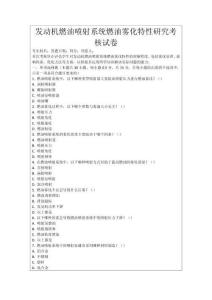 發動機燃油噴射系統燃油霧化特性研究考核試卷