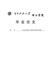 石家莊蕊姐公司網(wǎng)絡(luò)營銷策略優(yōu)化.