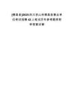 [德昌縣]2025四川涼山州德昌縣事業(yè)單位考試招聘42人筆試歷年參考題庫附帶答案詳解