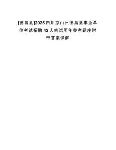 [德昌縣]2025四川涼山州德昌縣事業(yè)單位考試招聘42人筆試歷年參考題庫附帶答案詳解