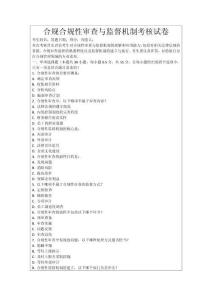 合規合規性審查與監督機制考核試卷