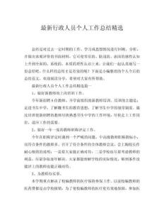 2025最新行政人員個人工作總結(jié)精選word模板范文