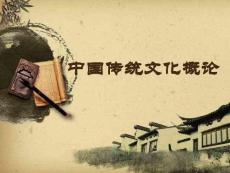 中國傳統文化概論：宗教與哲學——精神與信仰之力源PPT教學課件