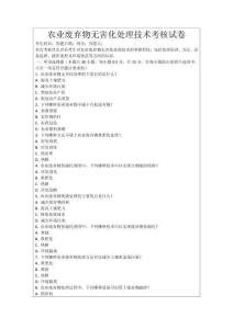 農業廢棄物無害化處理技術考核試卷
