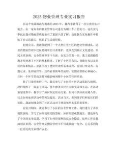 2025物業管理專業實習報告