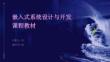 嵌入式系統(tǒng)設(shè)計(jì)與開(kāi)發(fā)課程教材