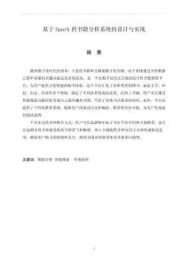 基于Spark的書(shū)籍分析系統(tǒng)的設(shè)計(jì)與實(shí)現(xiàn)