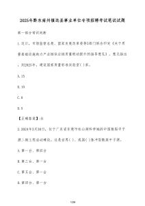 2025年黔東南州鎮遠縣事業單位專項招聘考試筆試試題（含答案）