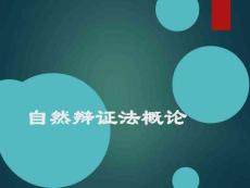 自然辯證法概論 (1)