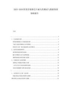 2025-2030阻變存儲(chǔ)器芯片耐久性測(cè)試與數(shù)據(jù)保留策略報(bào)告
